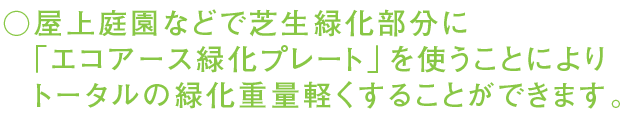 超軽量屋上緑化基盤「エコアース緑化プレート」の特長