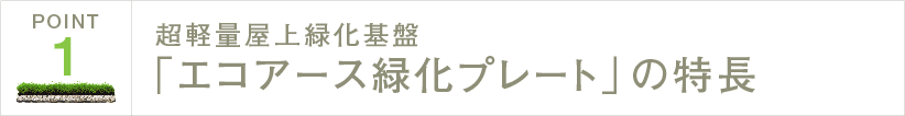 超軽量屋上緑化基盤「エコアース緑化プレート」の特長