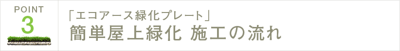 「エコアース緑化プレート」簡単屋上緑化 施工の流れ